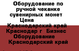 Оборудование по ручной чеканке сувенирных монет › Цена ­ 25 000 - Краснодарский край, Краснодар г. Бизнес » Оборудование   . Краснодарский край